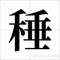 ?的笔顺