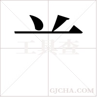 ?的笔顺