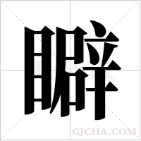 ?的笔顺
