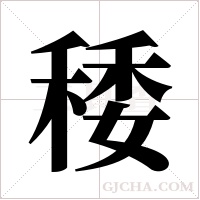 ?的笔顺