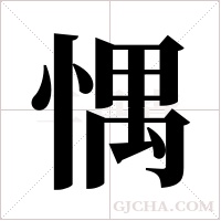 ?的笔顺