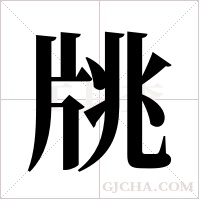 ?的笔顺