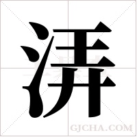 ?的笔顺