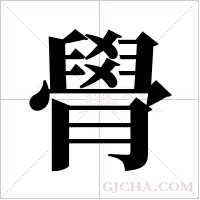 ?的笔顺