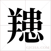 ?的笔顺