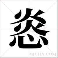 ?的笔顺