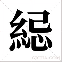 ?的笔顺