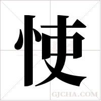 ?的笔顺