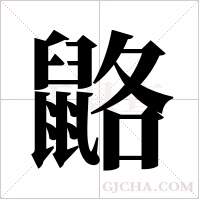 ?的笔顺