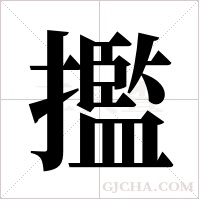 ?的笔顺