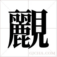 ?的笔顺