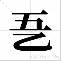 ?的笔顺