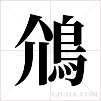 ?的笔顺
