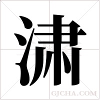 ?的笔顺