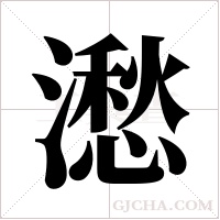 ?的笔顺