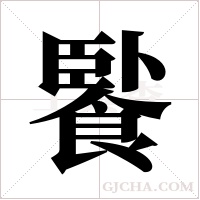 ?的笔顺