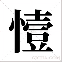 ?的笔顺