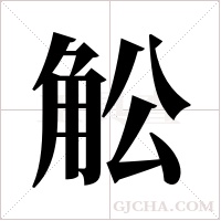 ?的笔顺