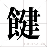 ?的笔顺