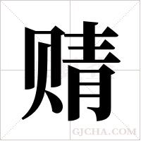 ?的笔顺