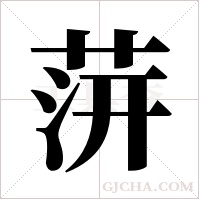 ?的笔顺