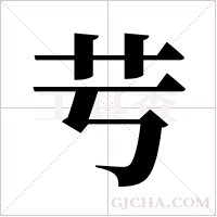 ?的笔顺