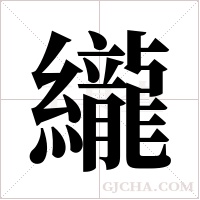 ?的笔顺