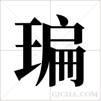 ?的笔顺