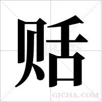 ?的笔顺