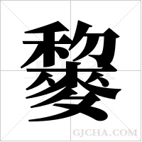 ?的笔顺