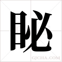 ?的笔顺