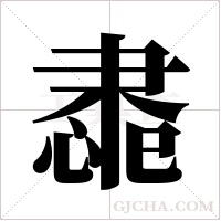 ?的笔顺