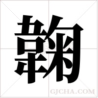 ?的笔顺