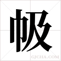 ?的笔顺