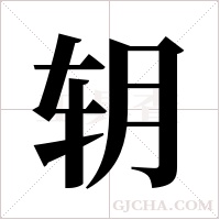 ?的笔顺