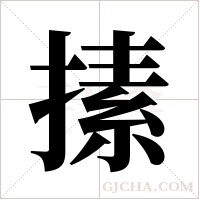 ?的笔顺