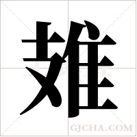 ?的笔顺