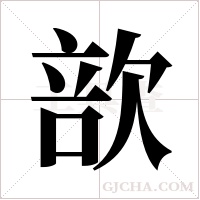 ?的笔顺