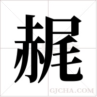 ?的笔顺
