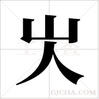?的笔顺