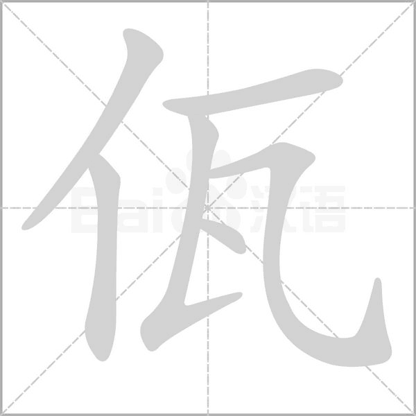 佤的笔顺