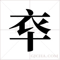 ?的笔顺