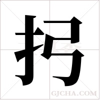 ?的笔顺