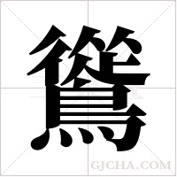 ?的笔顺