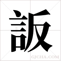 ?的笔顺