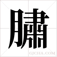 ?的笔顺