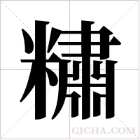 ?的笔顺