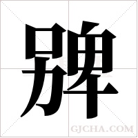 ?的笔顺