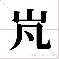 ?的笔顺