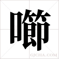 ?的笔顺